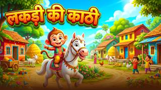 लकड़ी की काठी | Lakdi Ki Kathi, Kathi Ka Ghoda | Nursery Rhymes | Rhyme For Childrens ! NurseryRhymes