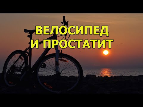 Велосипед и простатит. Мужской вопрос