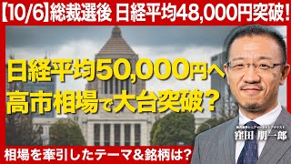 【高市相場で大台突破？】日経平均株価50,000円突破は？/相場をけん引したテーマ＆銘柄/高市関連銘柄の動向/アドバンテスト・三菱重工業・三井E&S・富士通・三菱UFJFGなど【自民党総裁選】