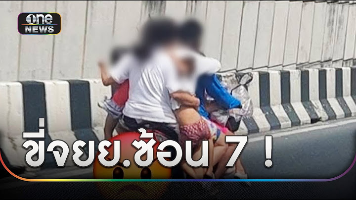 สุดเสี่ยง! ขี่ จยย.ซ้อน 7 เด็ก 4 หวั่นเกิดอุบัติเหตุ | ข่าวเที่ยงช่องวัน | สำนักข่าววันนิวส์