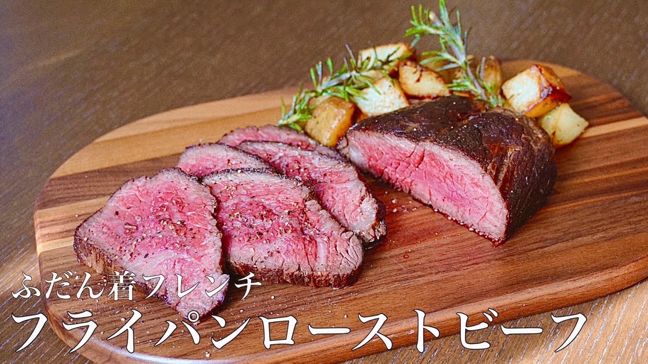 「ふだん着フレンチ」　P59  フライパンローストビーフ