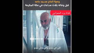 مسامح امه محمد وصيه الحاج محمد حامد السورى قبل وفاته بثلاثة ساعات
