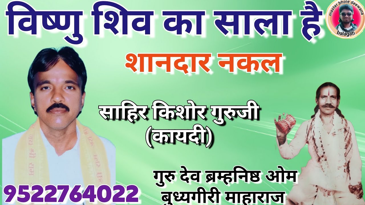 शानदार नकल//विष्णु शिव का साला है 🌹 सायर किशोर गुरुजी//9522764022//जिला बालाघाट MP 