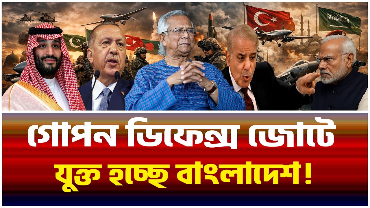 মুসলিম সামরিক শক্তির জন্ম JF-17 কি বাংলাদেশের গেমচেঞ্জার ভারতের বিপদ!।The Bangladesh Observers।