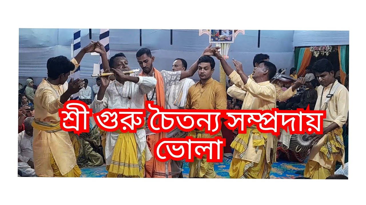 শ্রী গুরু চৈতন্য সম্প্রদায় ভোলা নাম কীর্তন শ্রবণ করেন উৎসব অঙ্গন ঢাকা রাজারবাগ বাসাবো অবুঝ বাগ  