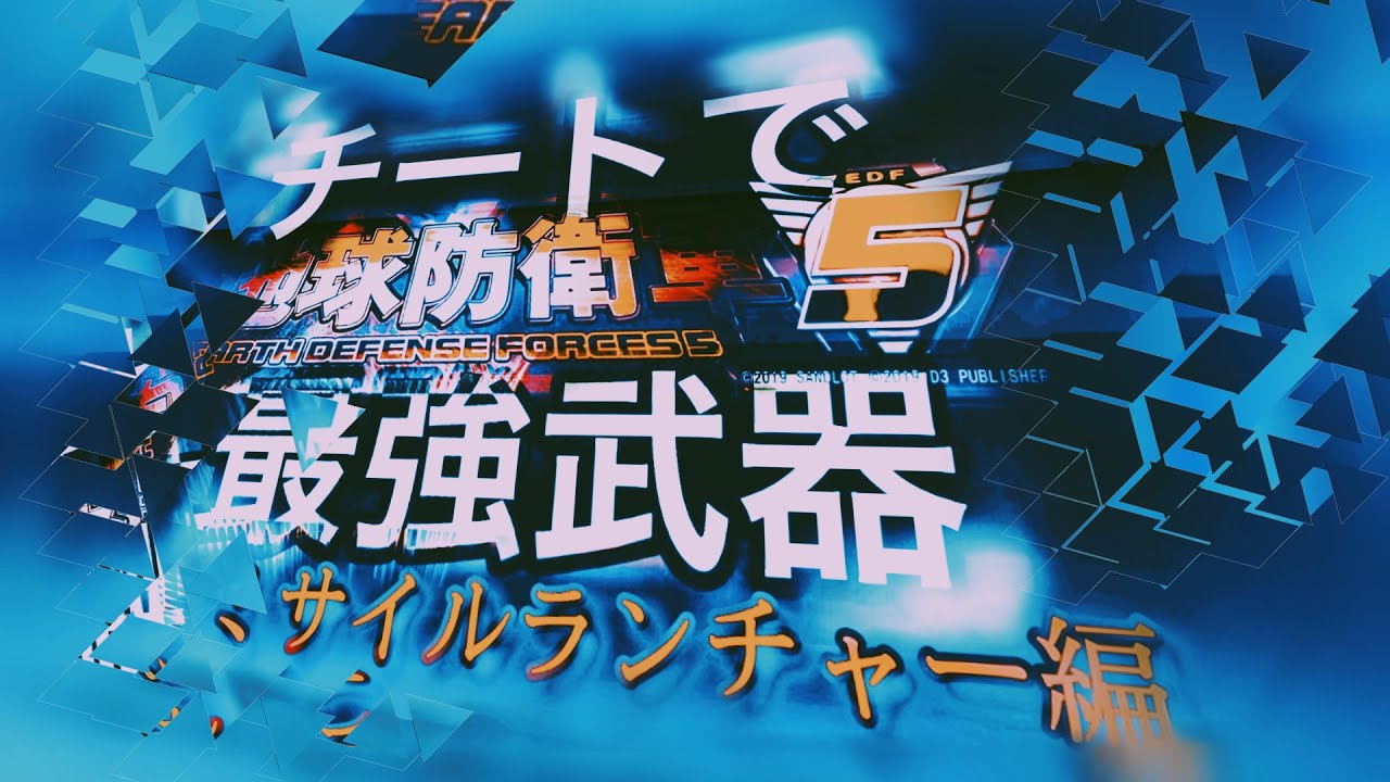 【地球防衛軍5】最強のミサイルランチャー 5選【チート】