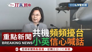 [一刀未剪] 共機繞台頻挑釁！總統蔡英文抵澎湖視察空軍部隊 小英:怎可讓別人在自己領空耀武揚威！｜【焦點人物大現場】20200922｜三立新聞台