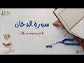 سورة الدخان بصوت القارئ الشيخ موسى بلال القرآن الكريم 