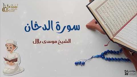سورة الدخان - بصوت القارئ  الشيخ / موسى بلال - القرآن الكريم
