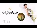شيلة عروس باسم فوزيه فقط      مبروك يامحفل عز على الطيب مبناها    افخم شيله تهنئة عروس باسم فوزيه نجومي