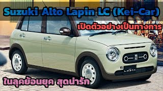 Suzuki Alto Lapin LC (Kei-Car) เปิดตัวอย่างเป็นทางการ ลุคย้อนยุค สุดน่ารัก ราคาเริ่มต้น 370,000 บาท