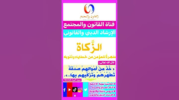 الزكاة طهرة للمؤمن والمؤمنة # أذكار الاستيقاظ # فضل الذكر #اكسبلور #تيك_توك #ترند #instagram#لايك#