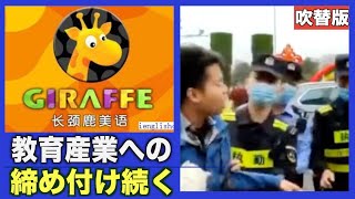 〈吹替版〉続く教育産業への締め付け＝中国