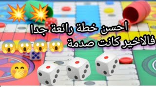 parchisi star, احسن طريقة العب للمحترفين خطة الحصار فالاخير صدمة 