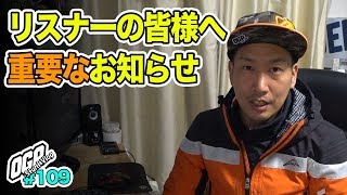 【モトブログ】リスナーの皆様、ファンの皆様への重要な報告【#109】