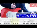 【TAB】チューリングラブ feat.Sou / ナナヲアカリ ギター弾いてみた Guitar Cover