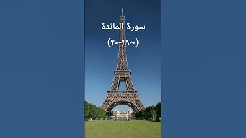 #sheikhmansouralsalimi #اكسبلور #تيك_توك #القرآن_الكريم #راحة_نفسية #دويتو #سورة_المائدة #ترند #لايك