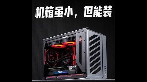 应该如何搭配呢？#diy电脑#ITX主机 #装机教程