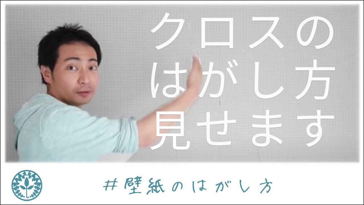 漆喰diy ビニールクロス 壁紙 の剥がし方 漆喰の塗り方教室 下地処理編 Youtube