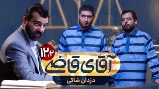 دزدان شاکی - سریال آقای قاضی - قسمت 12 (پرونده 2)