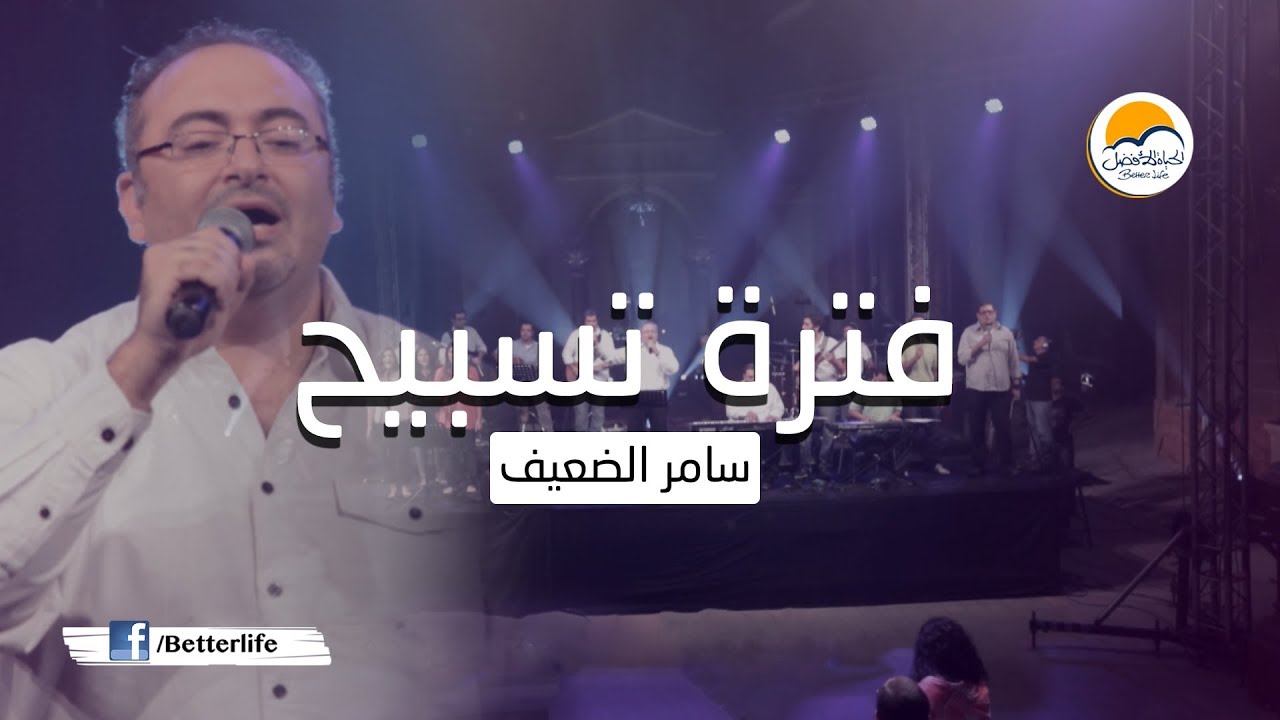 فترة تسبيح - سامر الضعيف - الحياة الأفضل | Praise And Worship - Samer Eldaief - Better Life
