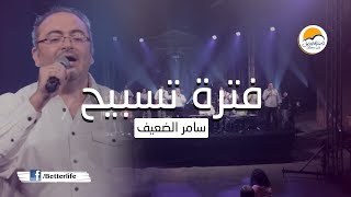 فترة تسبيح : الحياة الأفضل - سامر الضعيف