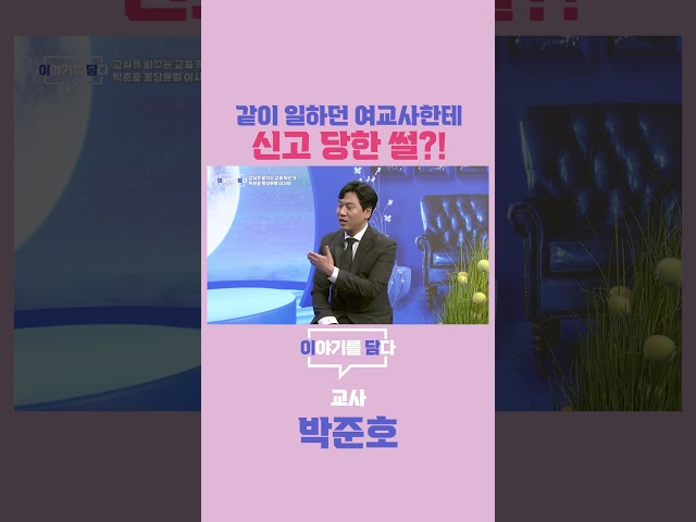 [이야기를 담다] 같이 일하던 여교사한테 신고 당한 썰?!
