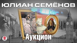 ЮЛИАН СЕМЁНОВ «АУКЦИОН». Аудиокнига. читает Всеволод Кузнецов