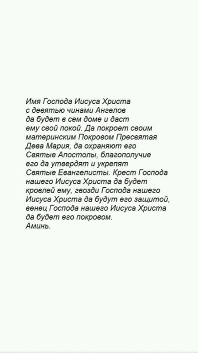 Молитва на благословение дома 2 часть #молитва #shorts #share #short # ...