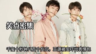 TFBOYS演唱会笑点太密，千玺十秒八百个反应，王源被虫吓出表情包