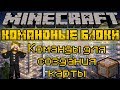 Команды для создания карты - Minecraft Командные блоки