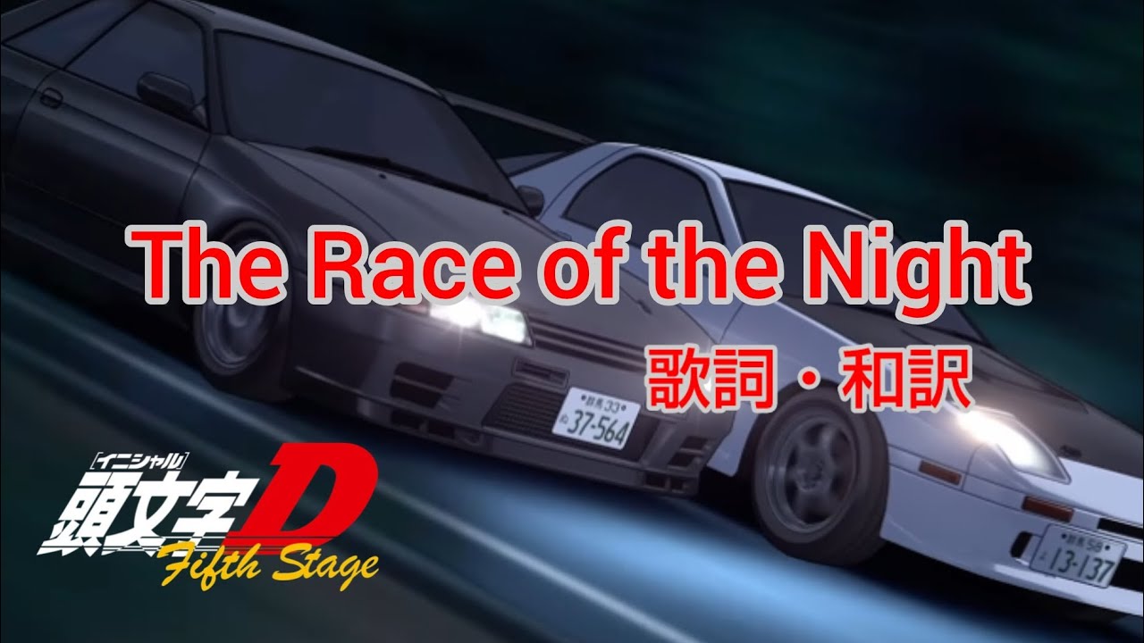 【和訳】The Race of the Night / Dave Rodgers【頭文字D】