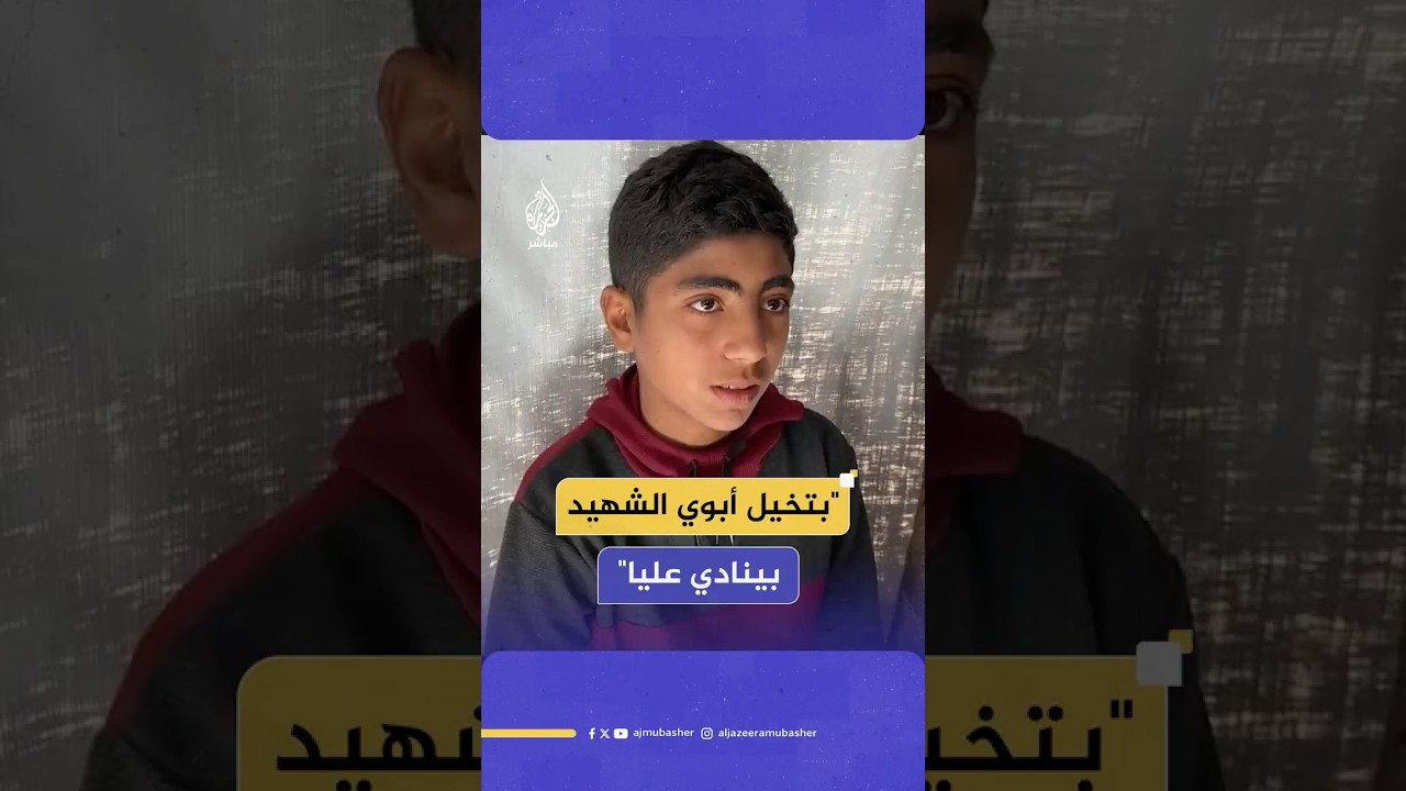 طفل فلسطيني مريض بالسرطان يروي أحلامه البسيطة بعدما استشهد والده جراء الحرب الإسرائيلية على غزة