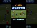 ゴール前でこの連携クロアチアがヤバすぎる #サッカー