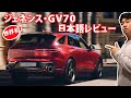 「韓国高級車」ジェネシス・GV70レビュー