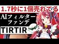 神ファンデ「TIRTIR」AIフィルターで陶器肌になるマツモトくん #ワンホンメイク #PR
