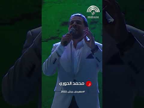 غناء الفنان محمد الحوري عالعين موليتين واطنعش موليه جسر الحديد انقطع من دوس رجليه