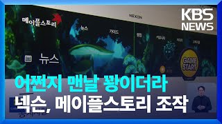 “게임 아이템 확률 마음대로 조정” 넥슨 과징금 116억 원 / KBS  2024.01.03.