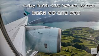 Cathay Pacific CX113 HKG✈︎AKL HongKong✈︎Auckland Business Class  國泰航空 香港國際機場✈︎奧克蘭國際機場 商務艙