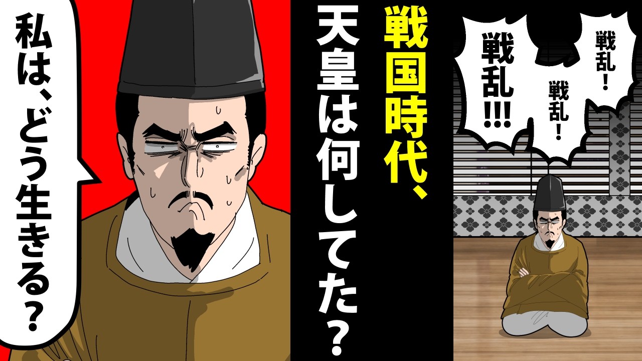 【漫画】正親町天皇の生涯～戦国時代、天皇は何をしていたのか？～【日本史マンガ動画】