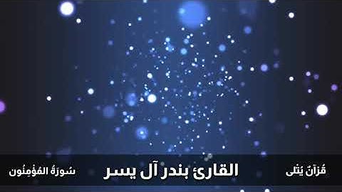 ( وَإِنَّ هَـٰذِهِۦۤ أُمَّتُكُمۡ أُمَّةࣰ وَ ٰ⁠حِدَةࣰ ) من سورة المؤمنون للقارئ بندر آل يسر