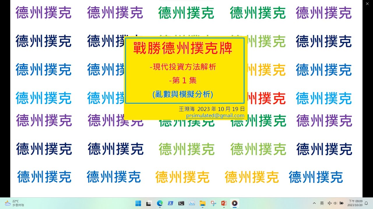 【戰勝德州撲克牌】現代投資方法解析 - 第1集 | 亂數與模擬分析