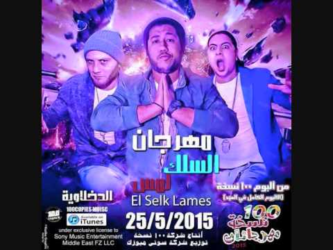 مهرجان السلك لمس غناء فيلو وتوني وحوده ناصر الدخلاويه النسخه الاصلية 2015