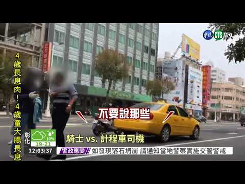 行車有糾紛 運將揍騎士阻報警