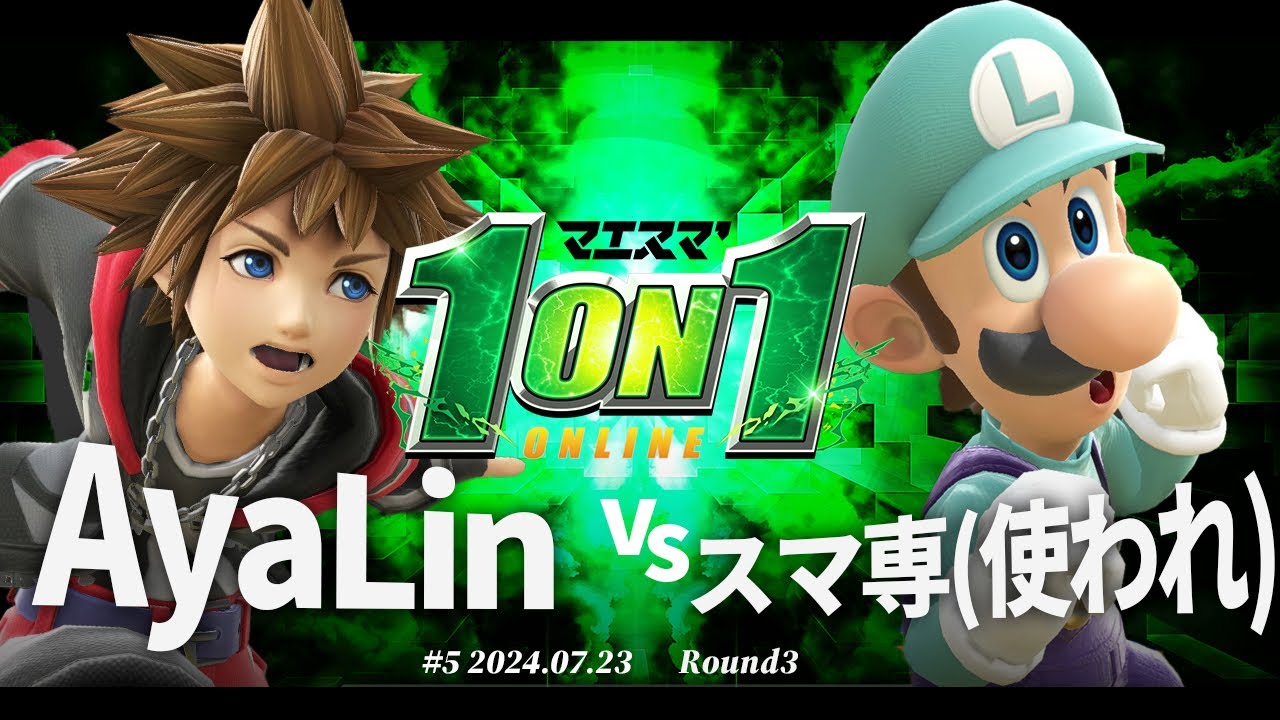 マエスマ'1on1#5[R3] AyaLin(ソラ) VS スマ専(使われ)(ルイージ