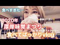 【食べ過ぎた】2020年2月15日 厚岸味覚まつり　歌いにいったはずなのに食べてばっかりvlogになっちゃった