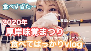 【食べ過ぎた】2020年2月15日 厚岸味覚まつり　歌いにいったはずなのに食べてばっかりvlogになっちゃった