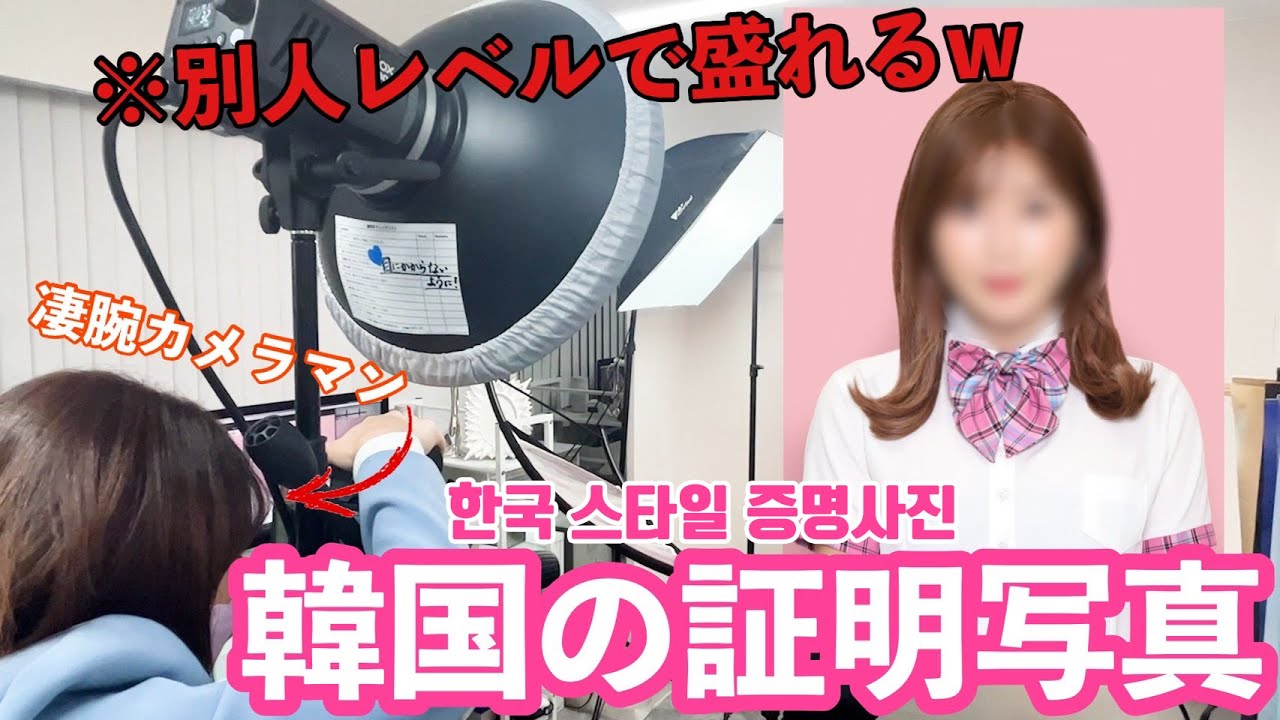激盛れ 韓国の証明写真は別人レベルで盛れるwww 한국식 증명사진 촬영 비하인드 前代未聞 Youtube