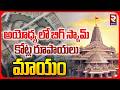 200 Cr Scam in Ayodhya Ram Mandir Donation | అయోధ్య లో బిగ్ స్కామ్ | కోట్ల రూపాయలు మాయం | RTV