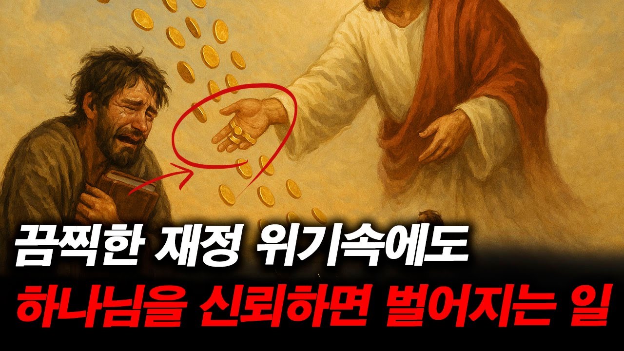재정위기에도 하나님을 신뢰하면 벌어지는 기적